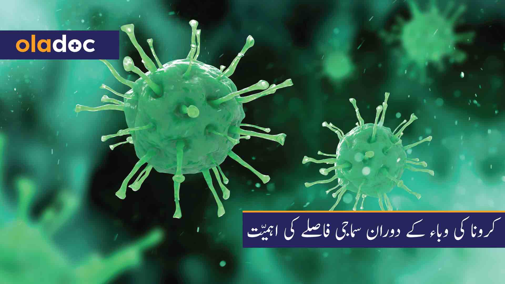 کرونا-کی-وباء-کے-دوران-سماجی-فاصلے-کی-اہمیّت