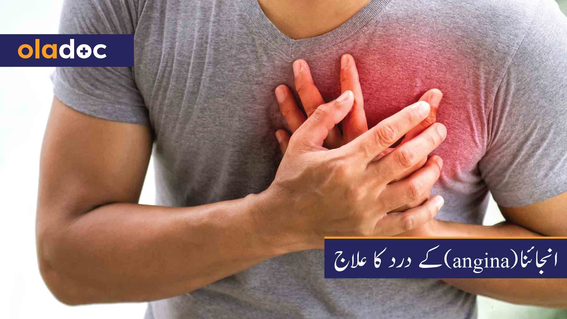 انجائنا (angina) کے درد کا علاج thumbnail