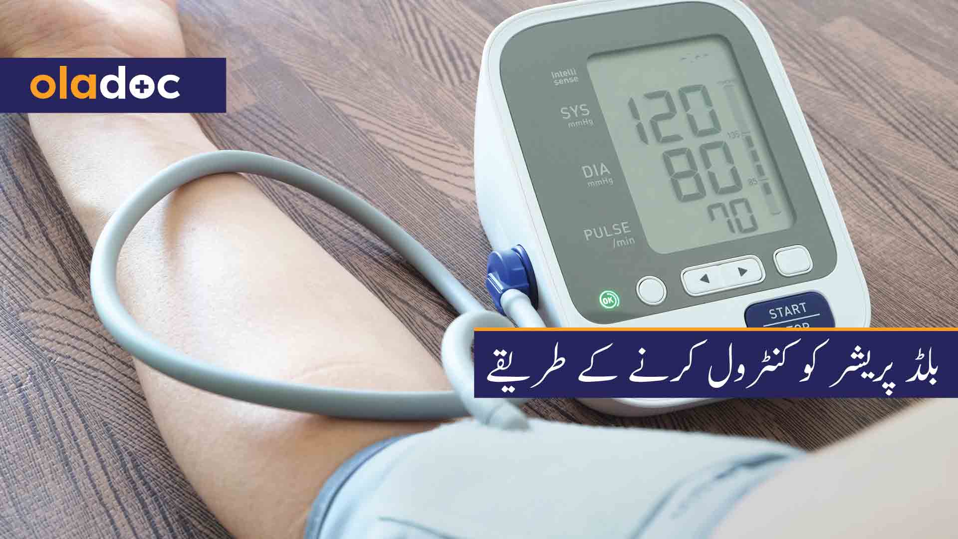 بلڈ پریشر کو کنٹرول کرنے کے طریقے thumbnail