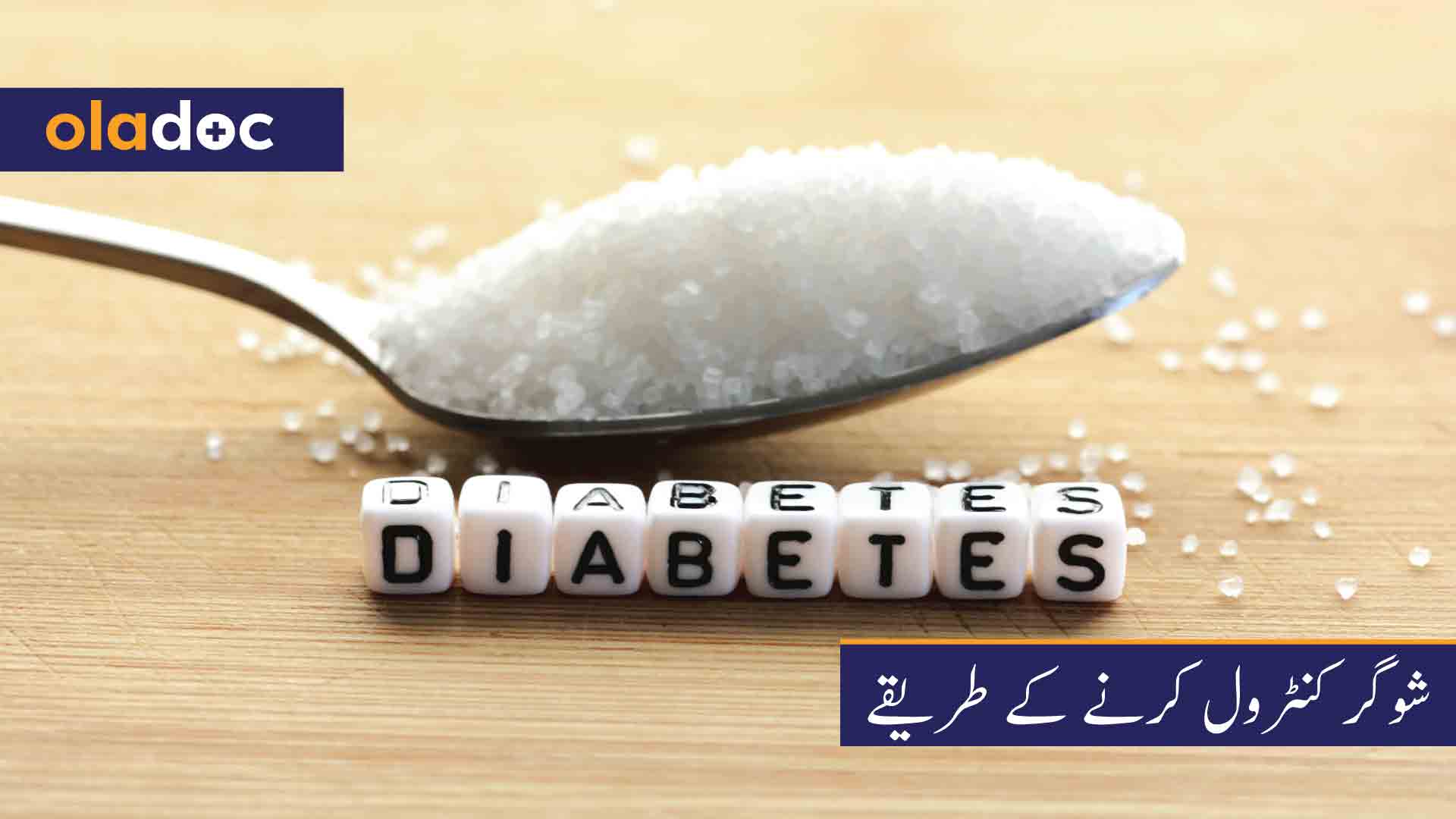 شوگر کنٹرول کرنے کے طریقے thumbnail