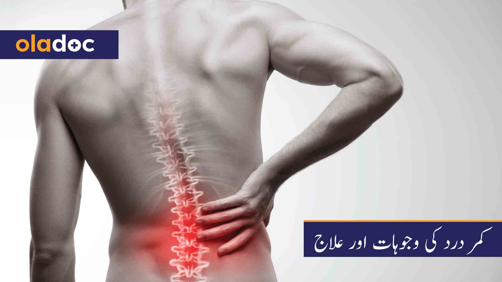 کمر درد کی وجوہات اور علاج thumbnail