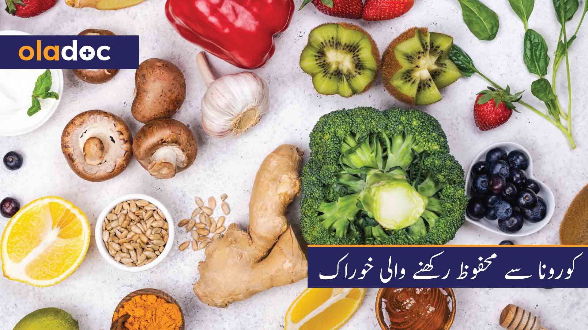 کورونا-سے-محفوظ-رکھنے-والی-خوراک