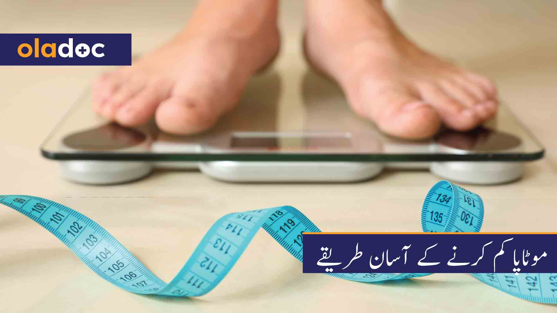 موٹاپا کم کرنے کے آسان طریقے thumbnail