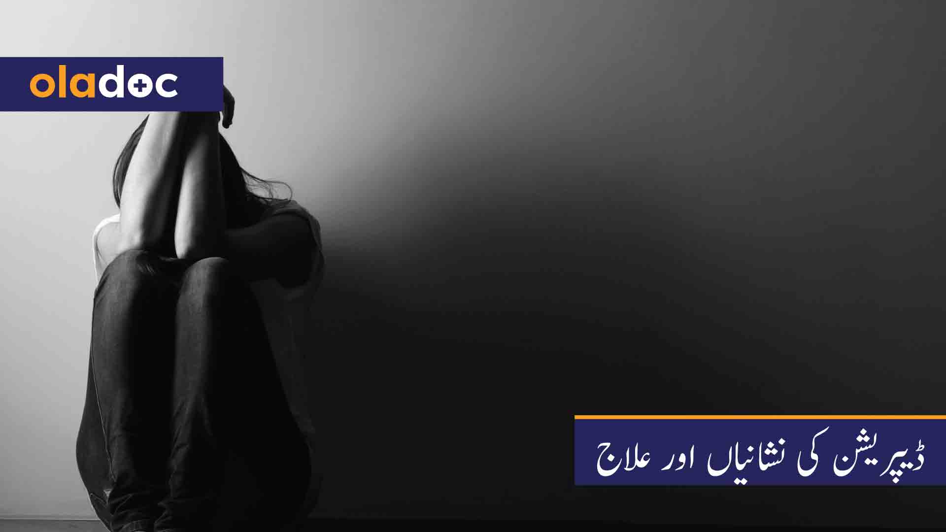 ڈیپریشن کی نشانیاں اور علاج thumbnail