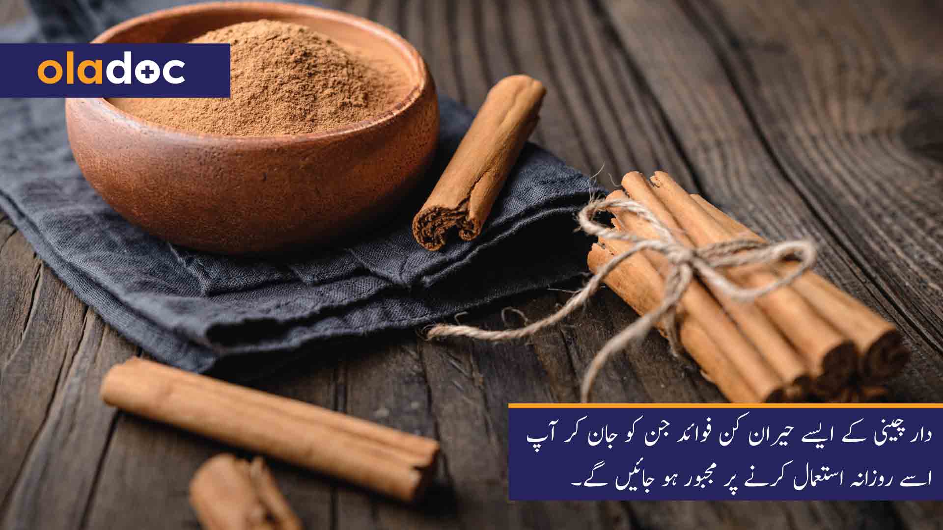 دار چینی کے فوائد thumbnail