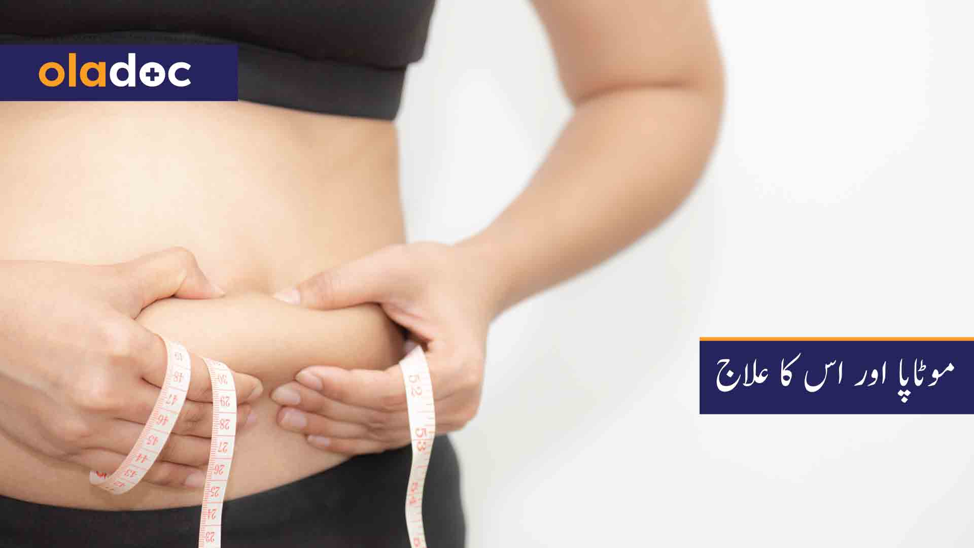 موٹاپا اور اس کا علاج - موٹاپے سے کیسے نجات مل سکتی ہے؟ thumbnail