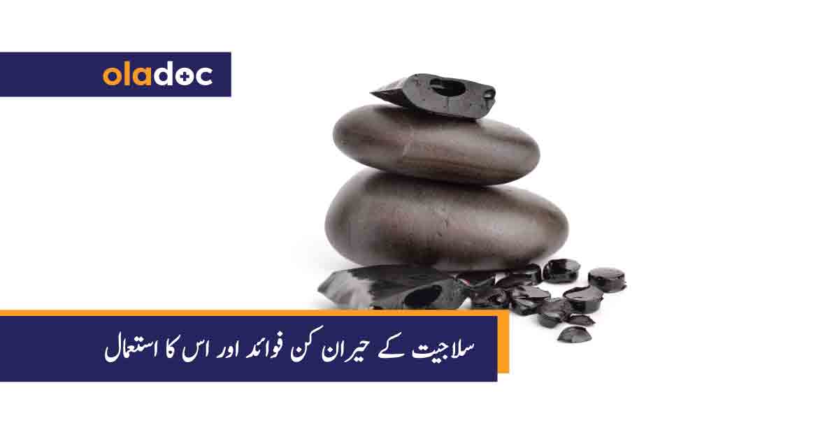سلاجیت کے حیران کن فوائد اور اس کا استعمال thumbnail