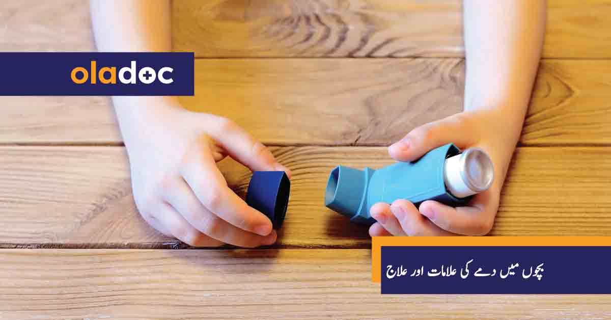 ‏بچوں میں دمے کی علامات اور علاج thumbnail