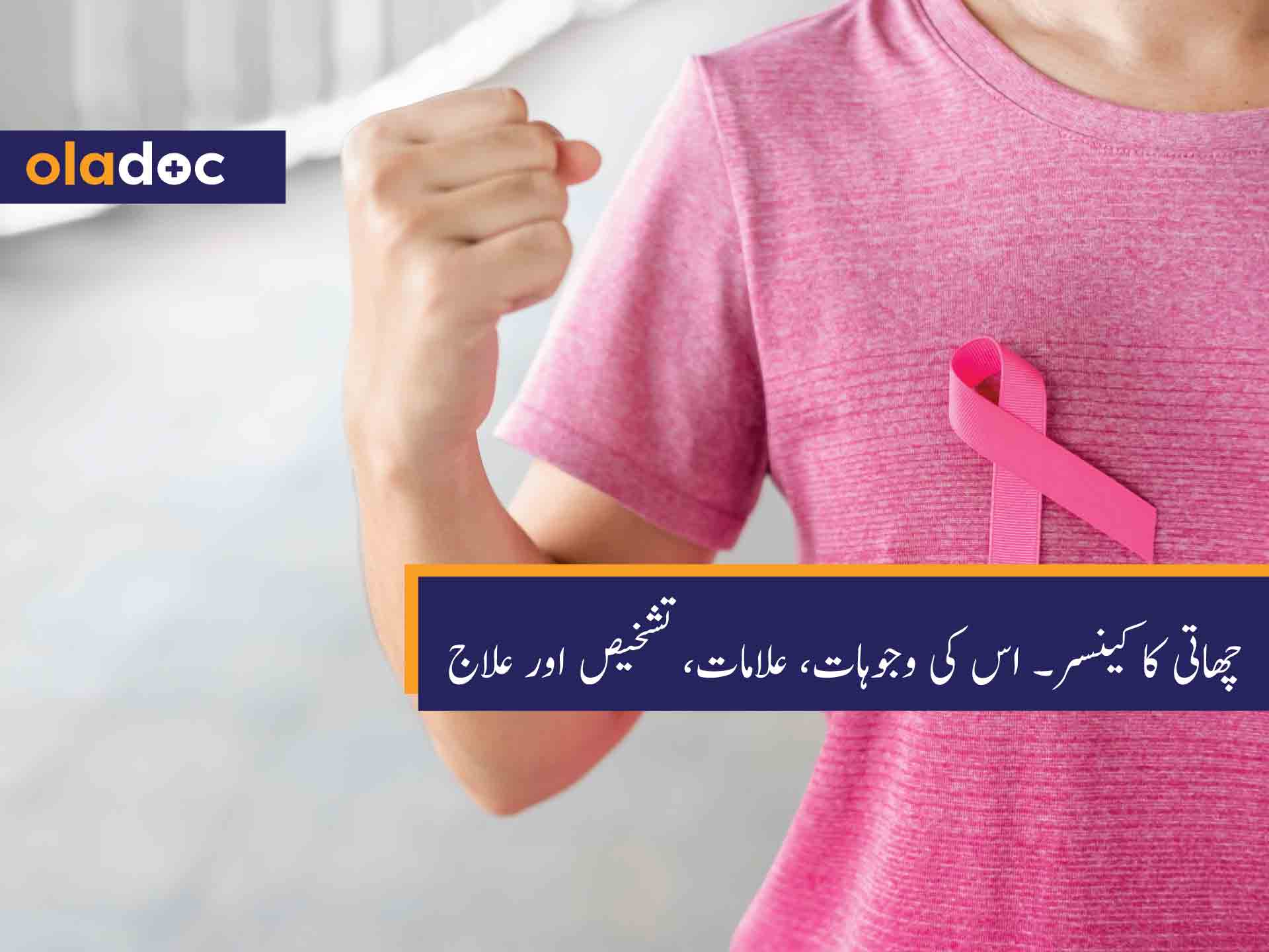 چھاتی کا کینسر - اس کی وجوہات، علامات، تشخیص اور علاج thumbnail