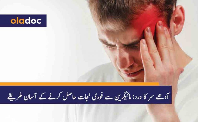 Migraine Meaning in Urdu: Adha Sir Dard Kya Hai, Wajuhat aur Ilaj thumbnail