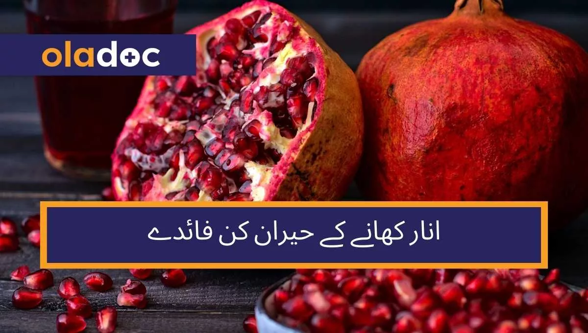 انار کھانے کے حیران کن فائدے