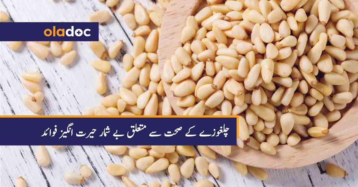 چلغوزے کے صحت سے متعلق بے شمار حیرت انگیز فوائد