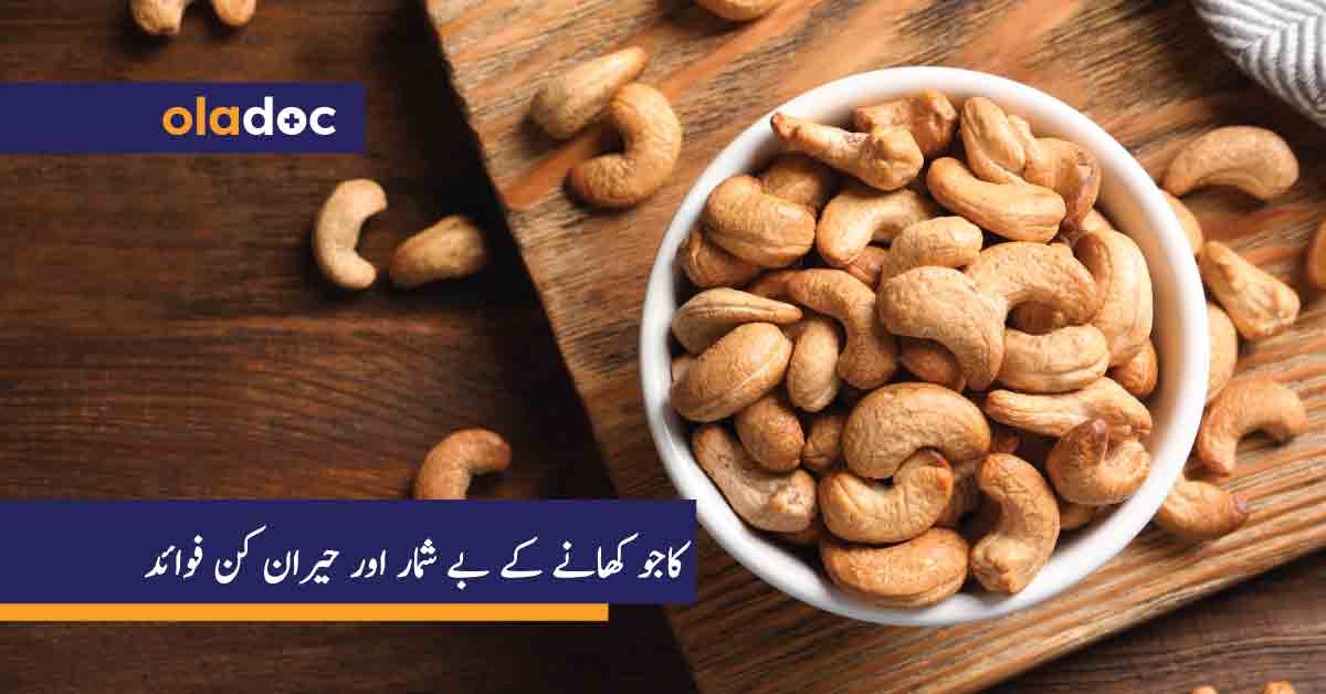 کاجو کھانے کے بے شمار اور حیران کن فوائد
