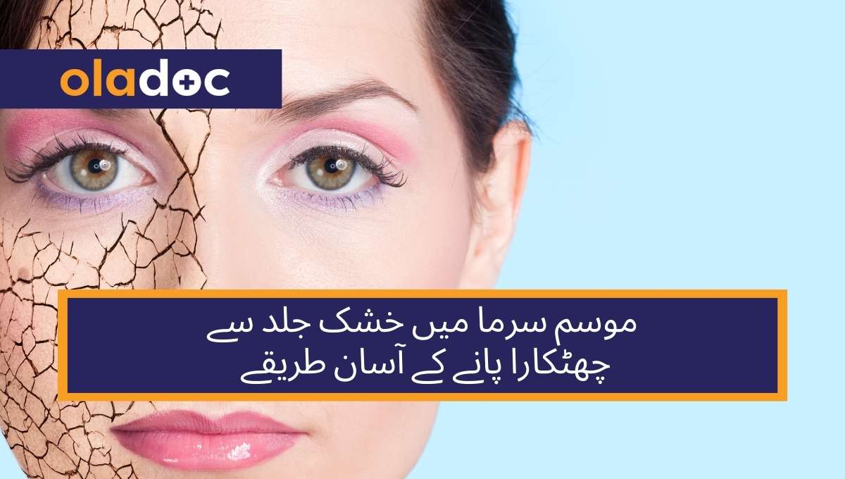 موسم سرما میں خشک جلد سے چھٹکارا پانے کے آسان طریقے thumbnail