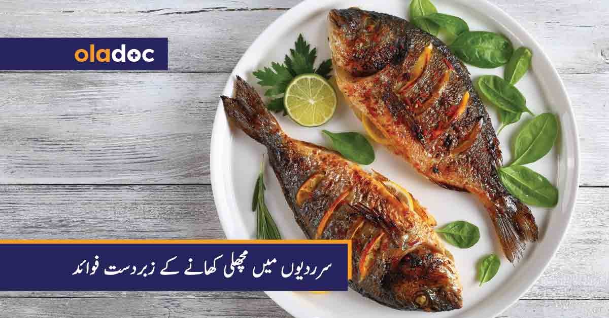 سرردیوں میں مچھلی کھانے کے زبردست فوائد