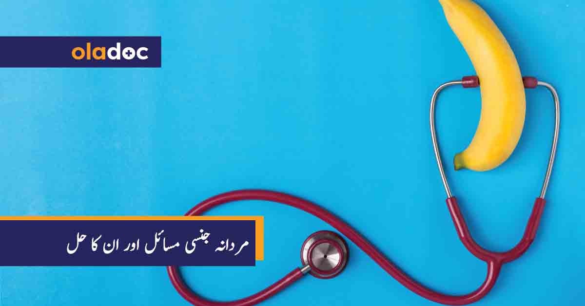 mardana jinsi masail
