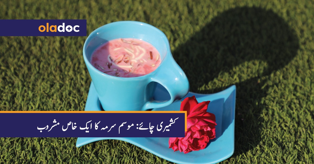 کشمیری چائے: موسم سرمہ کا ایک خاص مشروب جس کے بے شمار فائدے ہیں