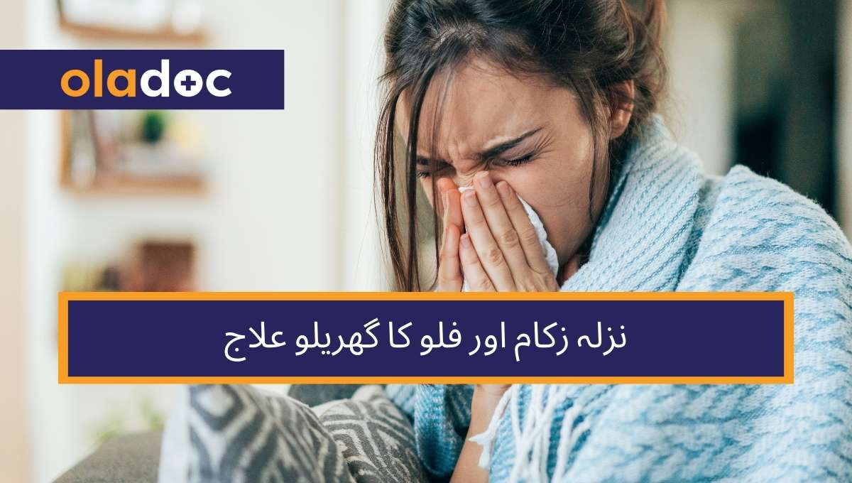 نزلہ زکام اور فلو کا گھریلو علاج thumbnail