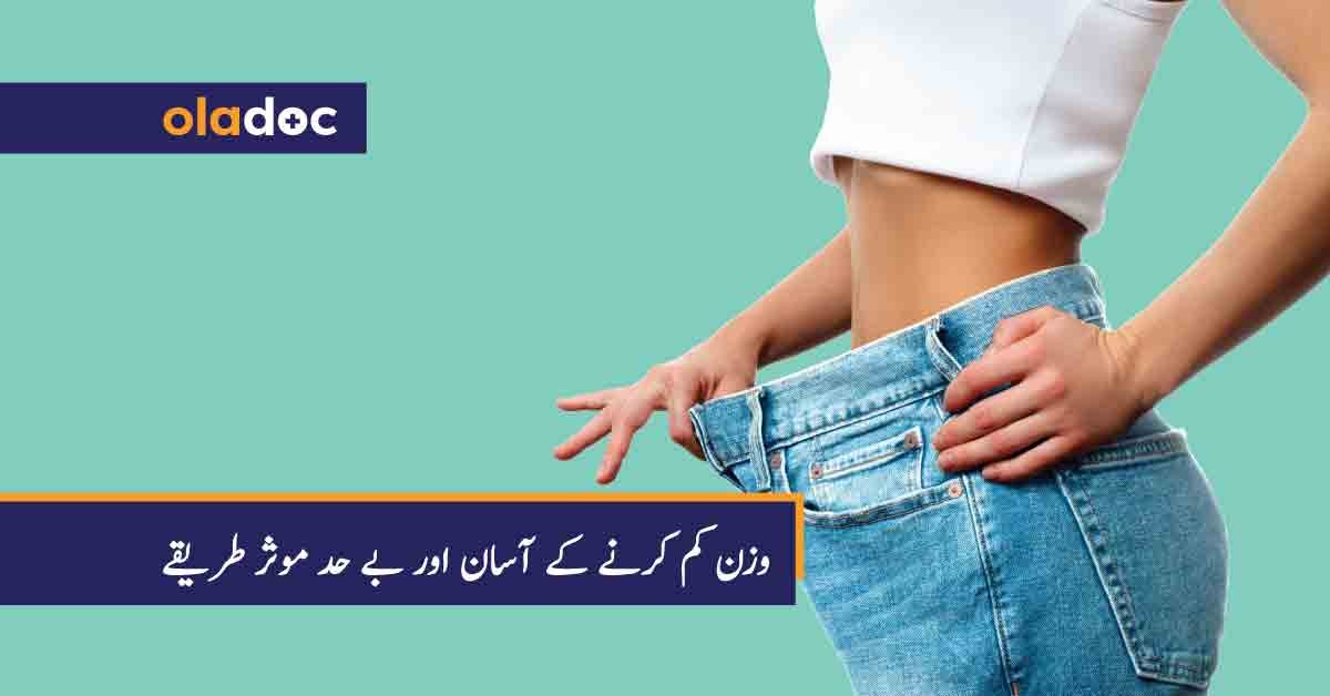 wazan kam karne ke tariqe