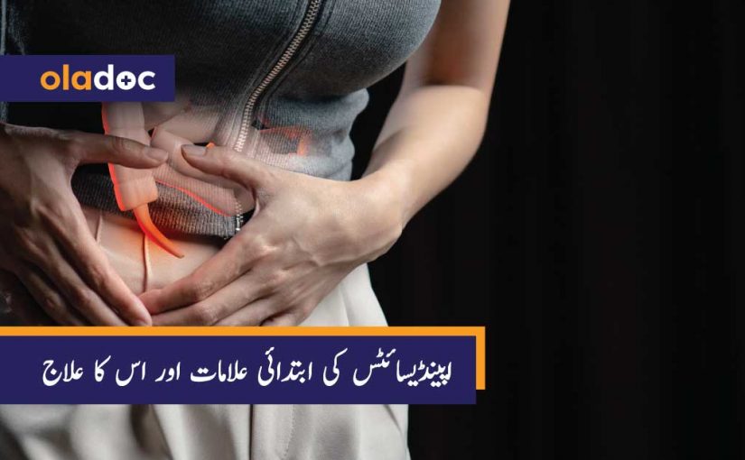 اپینڈیسائٹس کی ابتدائی علامات اور اس کا علاج thumbnail