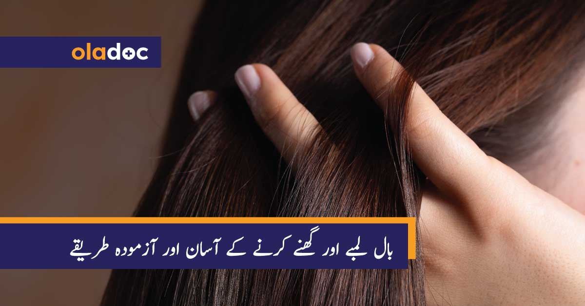 بال لمبے، مضبوط  اور گھنے کرنے کے آسان اور آزمودہ طریقے thumbnail