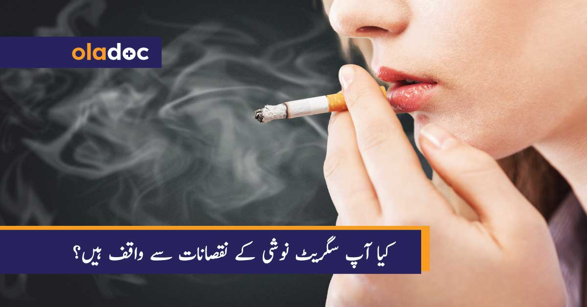 کیا آپ سگریٹ نوشی کے نقصانات سے واقف ہیں؟ thumbnail
