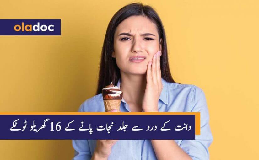 دانت کے درد سے جلد نجات پانے کے 16 گھریلو ٹوٹکے thumbnail