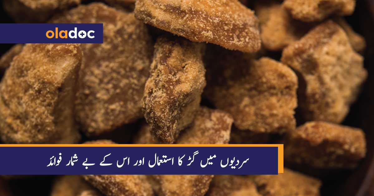 سردیوں میں گڑ کا استعمال اور اس کے بے شمار فوائد thumbnail