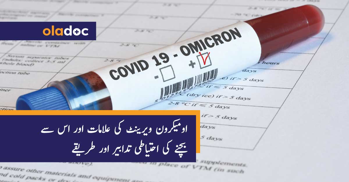 omicron-variant-in-urdu