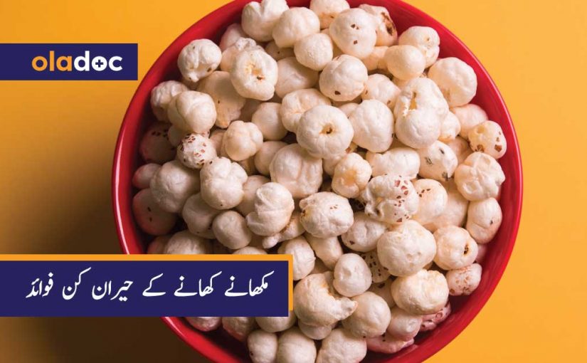 مکھانے کھانے کے حیران کن فوائد thumbnail