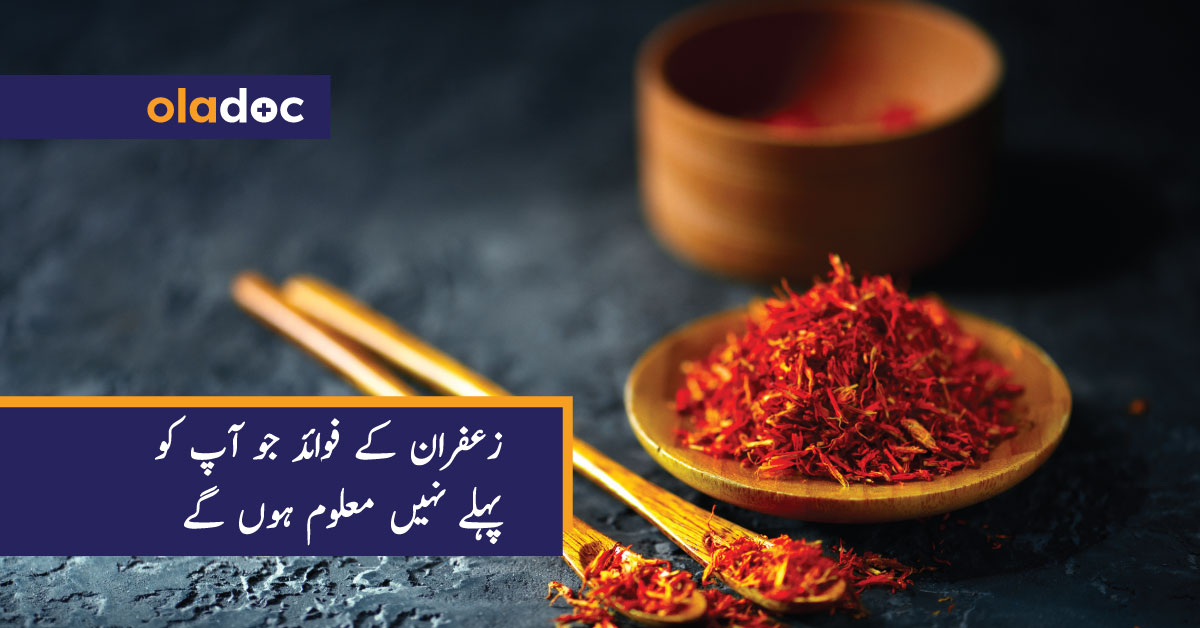 زعفران کے فوائد جو آپ کو پہلے نہیں معلوم ہوں گے