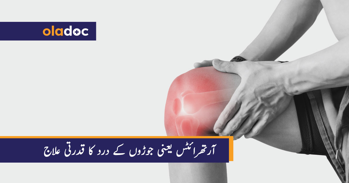 آرتھرائٹس یعنی جوڑوں کے درد کا قدرتی علاج thumbnail