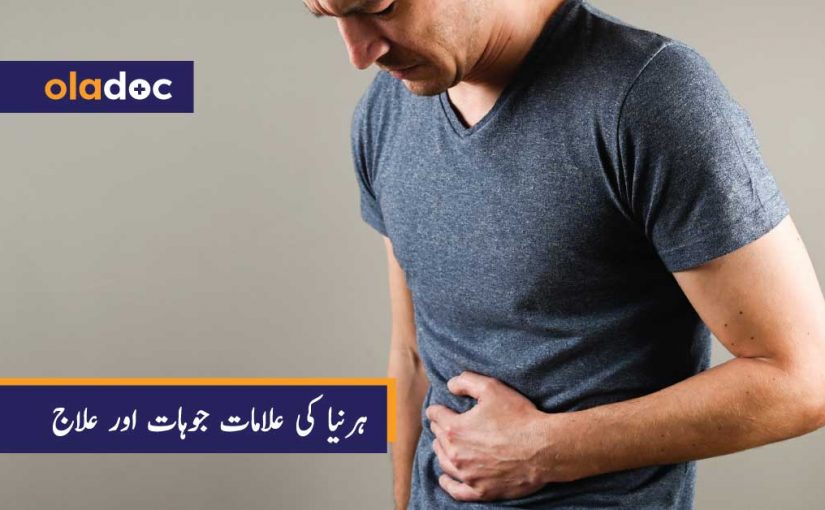 ہرنیا کی علامات وجوہات اور علاج thumbnail
