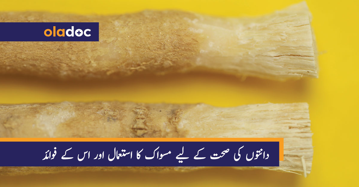 دانتوں کی صحت کے لیے مسواک کا استعمال اور اس کے فوائد thumbnail