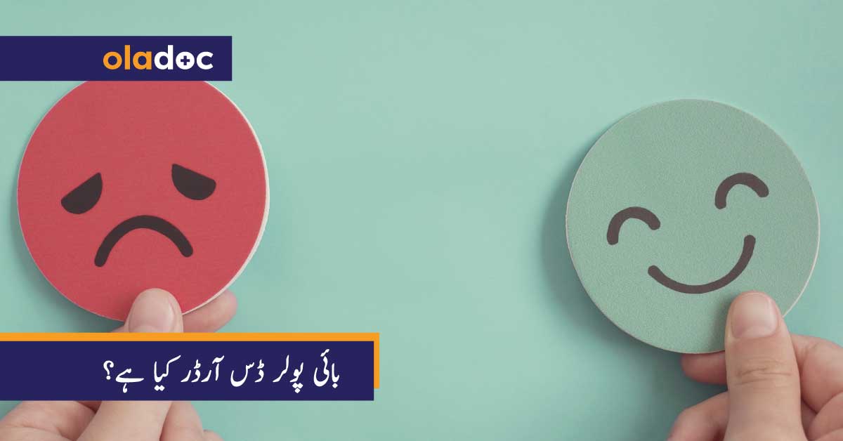 بائی پولر ڈس آرڈر کیا ہے؟