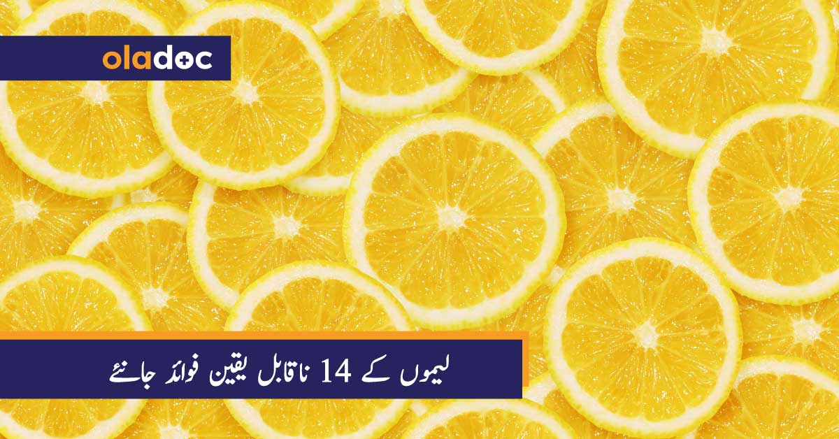 لیموں کے 14 ناقابل یقین فوائد جانئے thumbnail