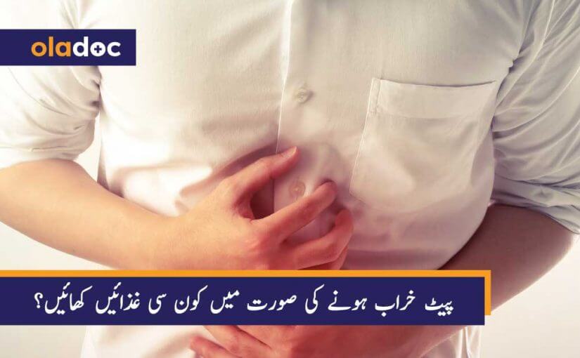 پیٹ خراب ہونے کی صورت میں کون سی غذائیں کھائیں؟ thumbnail