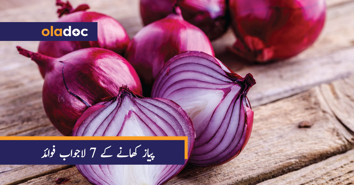 پیاز کھانے کے 7 لاجواب فوائد