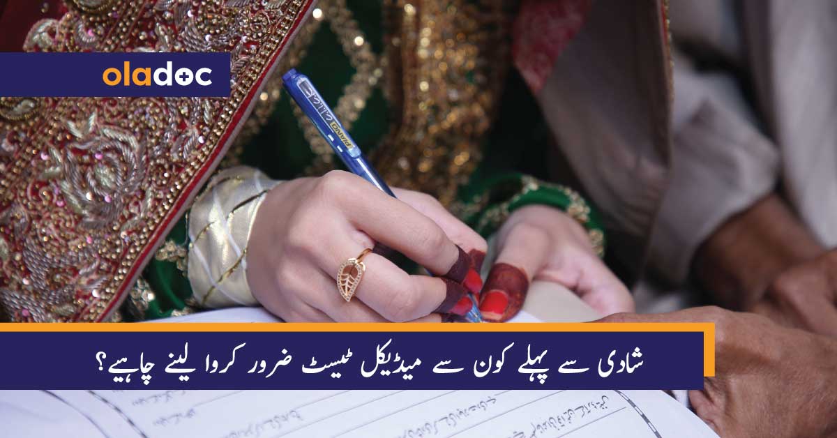 shadi-se-pehle-konse-test-karwane-chahiye