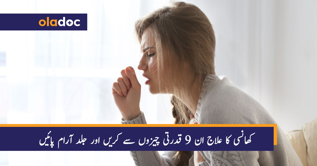 کھانسی کا علاج ان 9 قدرتی چیزوں سے کریں اور جلد آرام پائیں
