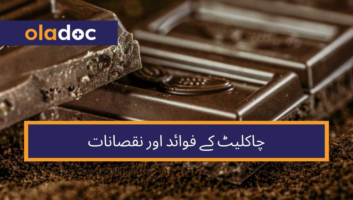چاکلیٹ کے فوائد اور نقصانات - کیا یہ صحت کے لیے اچھی ہے؟ thumbnail
