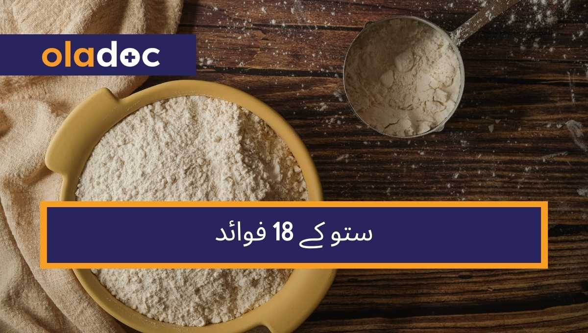 ستو کے 18 فوائد - گرمیوں میں قدرت کا تحفہ thumbnail