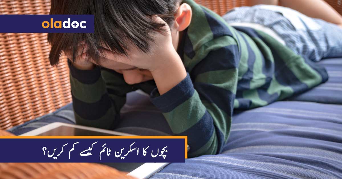 بچوں کا اسکرین ٹائم کیسے کم کریں؟