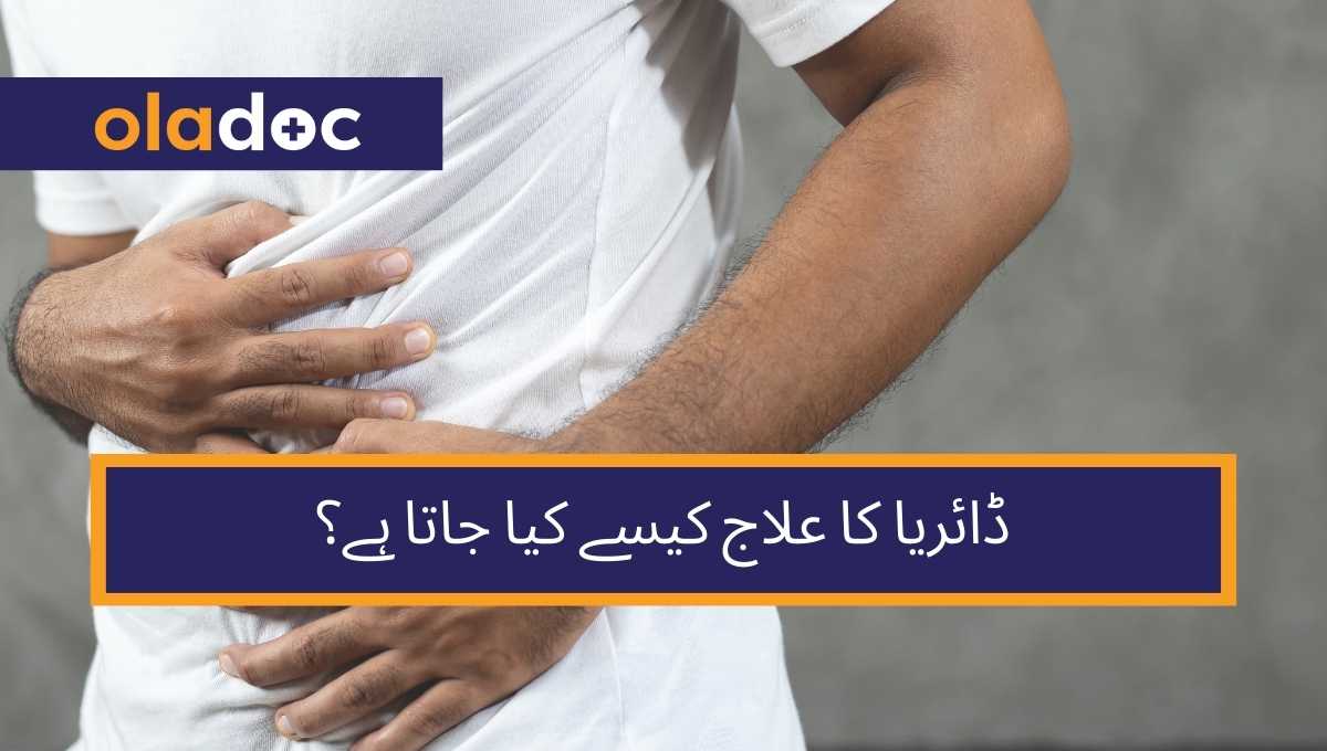 ڈائریا یا اسہال کیا ہے اور اس کا علاج کیسے کیا جاتا ہے؟ thumbnail