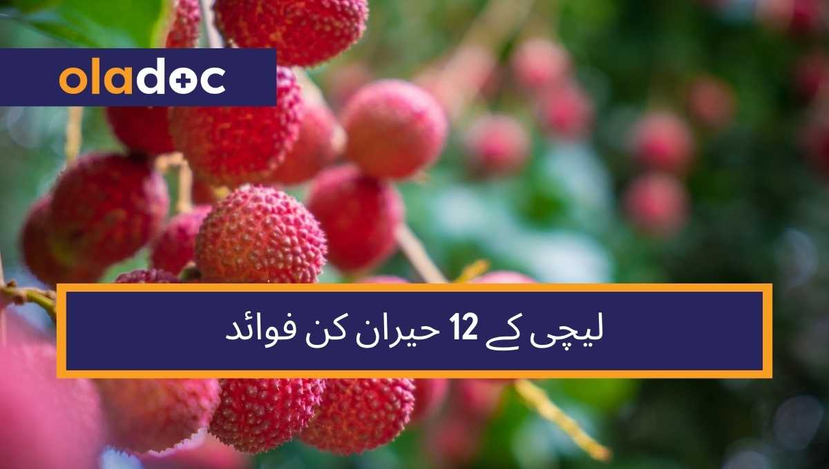 لیچی کے 12 حیران کن فوائد thumbnail