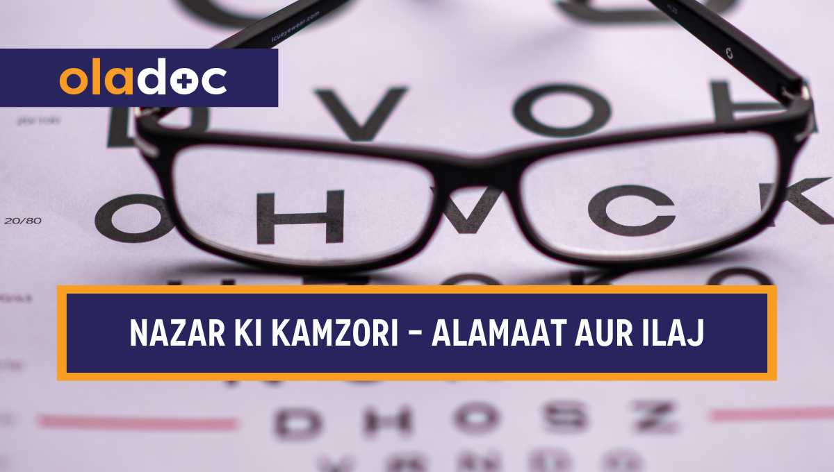 نظر کی کمزوری کی وجوہات اور علاج thumbnail