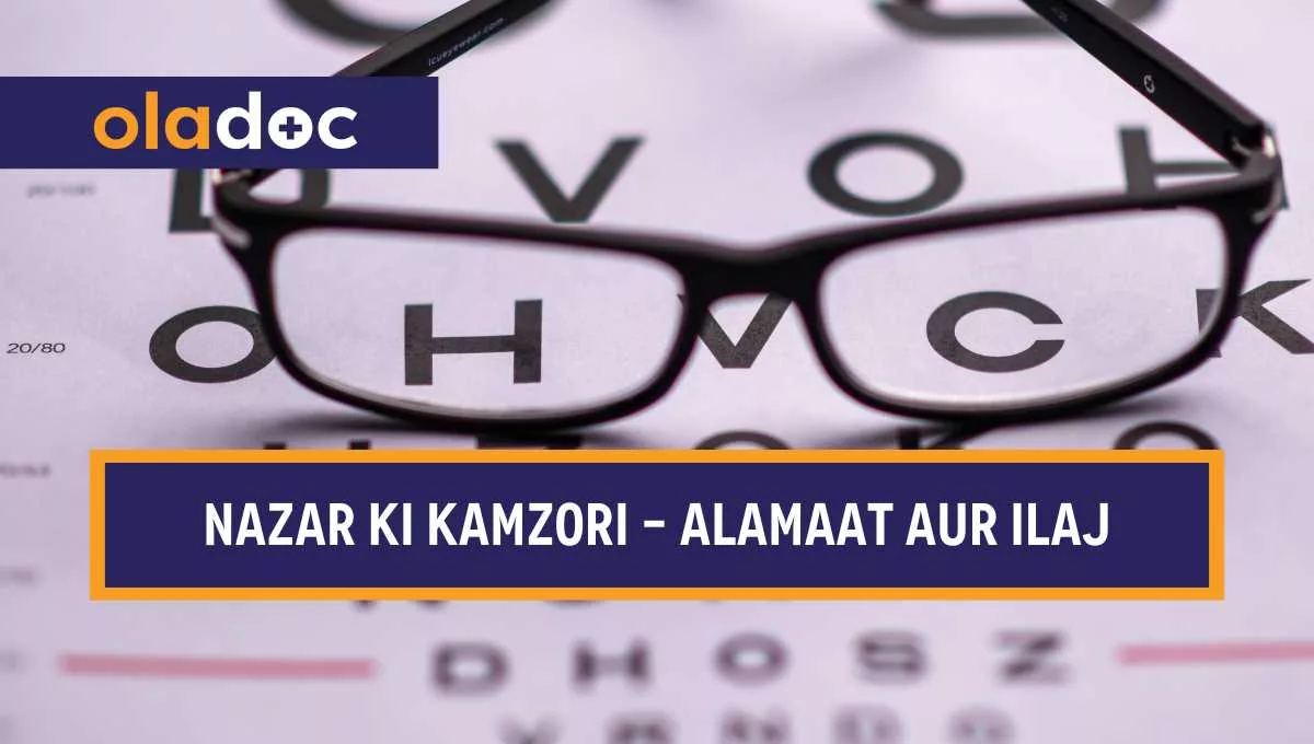 نظر کی کمزوری کی وجوہات اور علاج