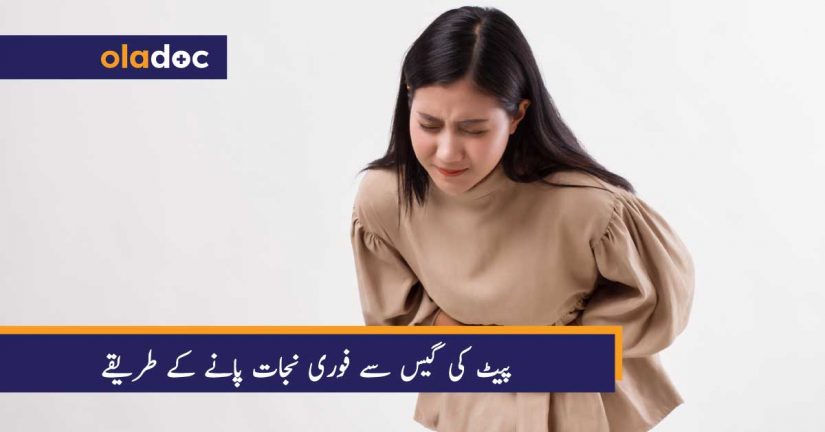 پیٹ کی گیس سے فوری نجات پانے کے طریقے thumbnail