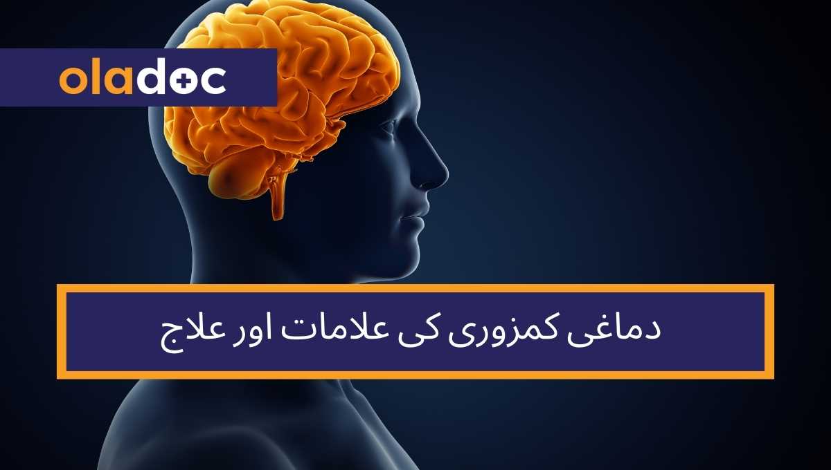 دماغی کمزوری کی علامات اور علاج thumbnail