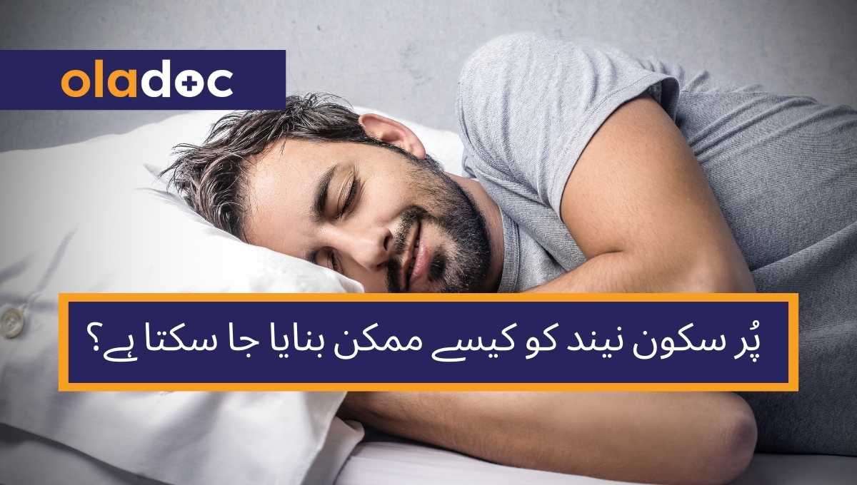 پُر سکون نیند کو کیسے ممکن بنایا جا سکتا ہے؟ thumbnail
